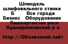 Шпиндель  шлифовального станка 3Б151. - Все города Бизнес » Оборудование   . Башкортостан респ.,Кушнаренковский р-н